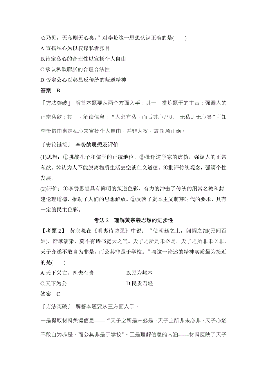 2018年高考历史（人民版）总复习教师用书：第31讲　明末清初的思想活跃局面 WORD版含解析.doc_第3页