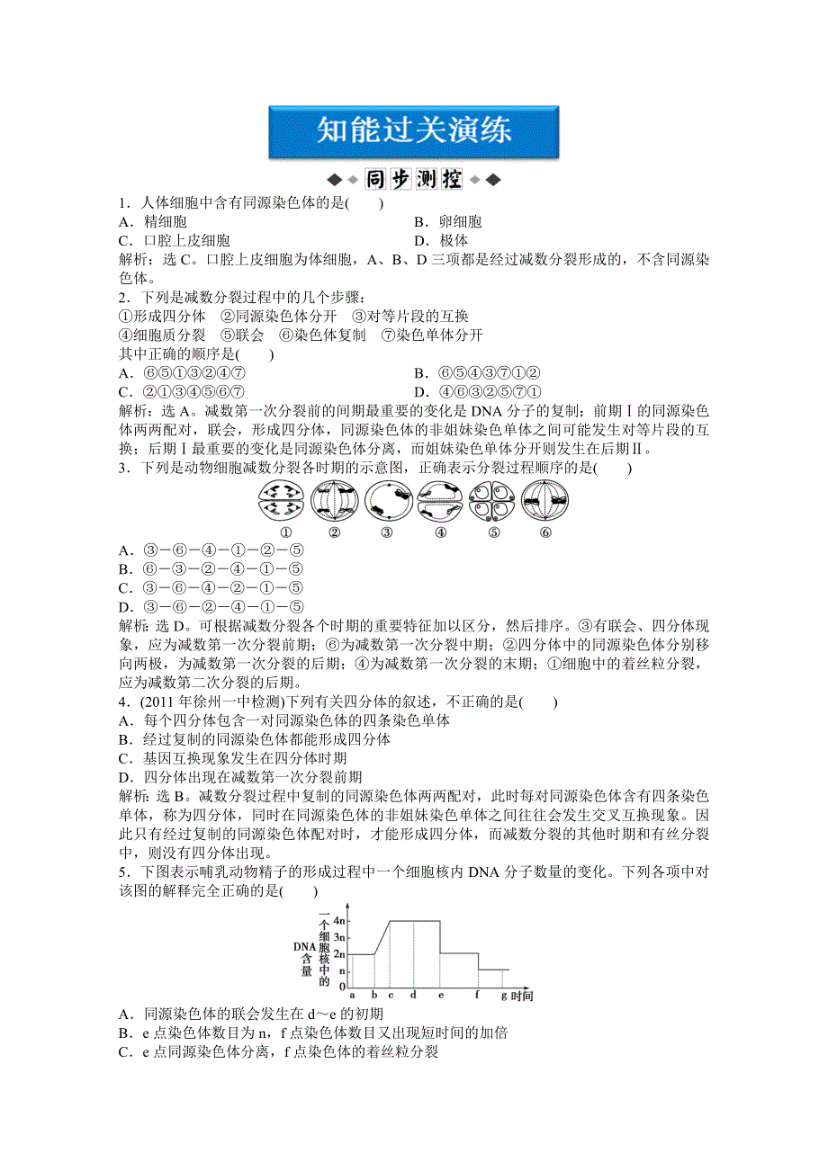 2012【优化方案】精品练：生物苏教版必修2第二章第一节知能过关演练.doc_第1页