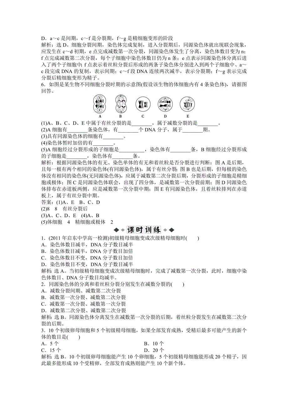 2012【优化方案】精品练：生物苏教版必修2第二章第一节知能过关演练.doc_第2页