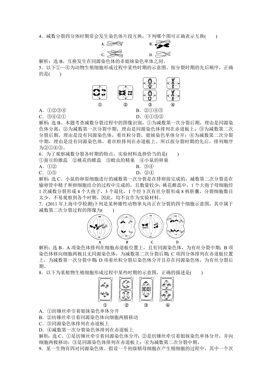 2012【优化方案】精品练：生物苏教版必修2第二章第一节知能过关演练.doc_第3页