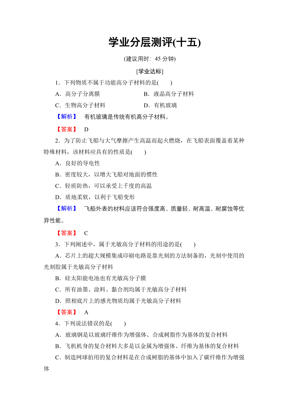 2016-2017学年高中化学鲁科版选修2学业分层测评15 功能高分子材料的研制 WORD版含解析.doc_第1页