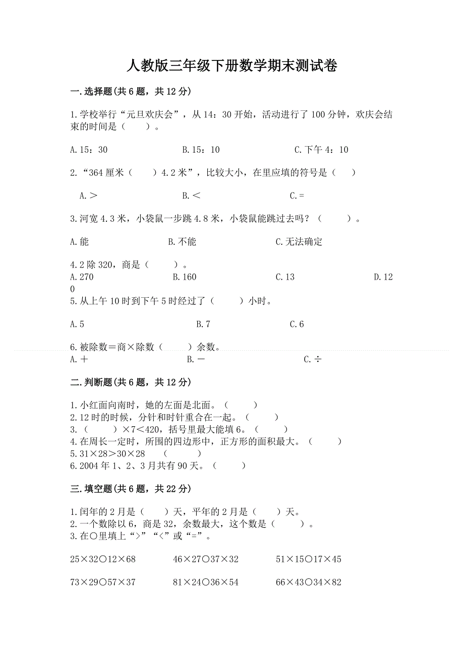 人教版三年级下册数学期末测试卷附答案【达标题】.docx_第1页