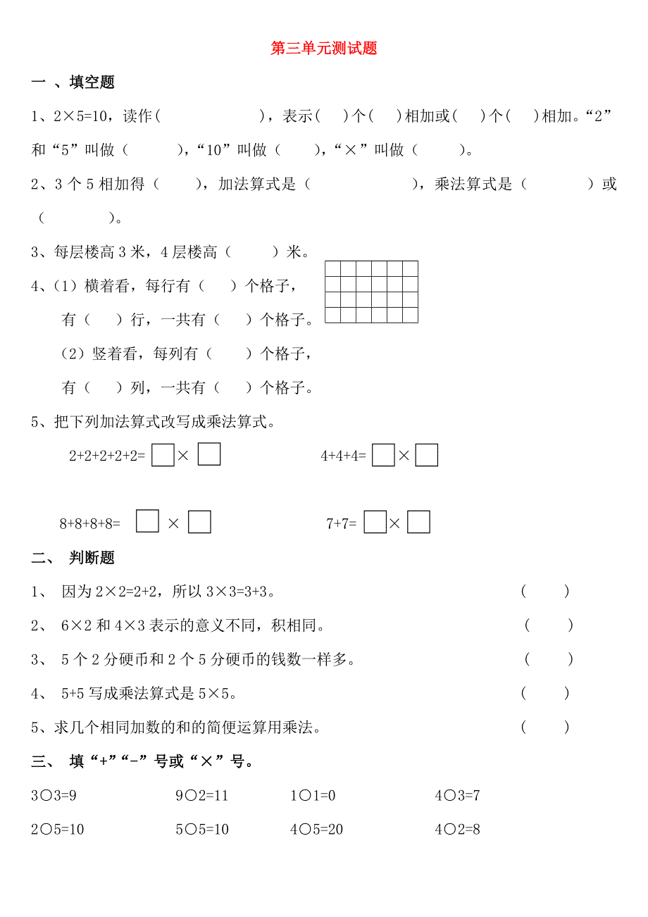 二年级数学上册 第三单元 数一数与乘法测试卷 北师大版.doc_第1页