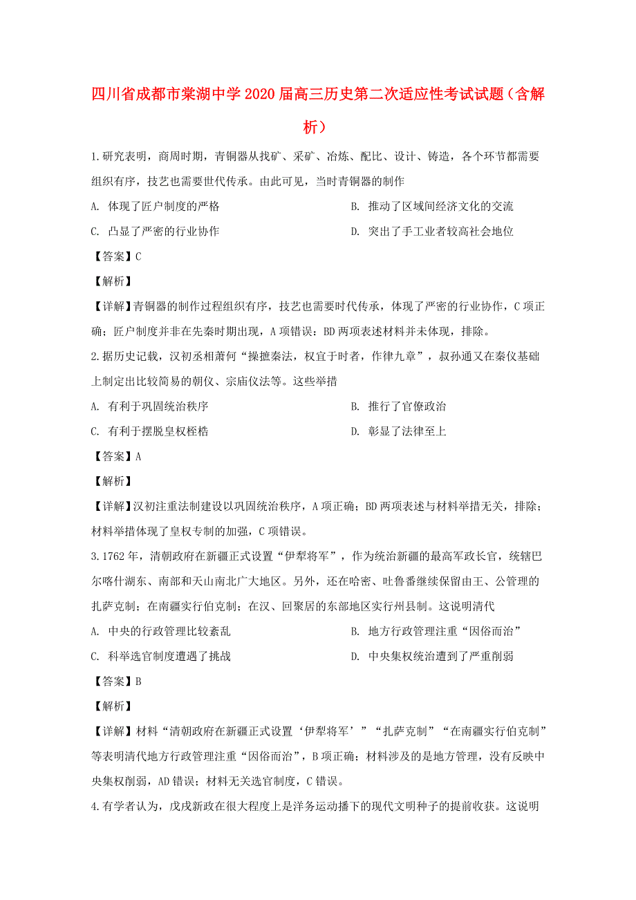 四川省成都市棠湖中学2020届高三历史第二次适应性考试试题（含解析）.doc_第1页