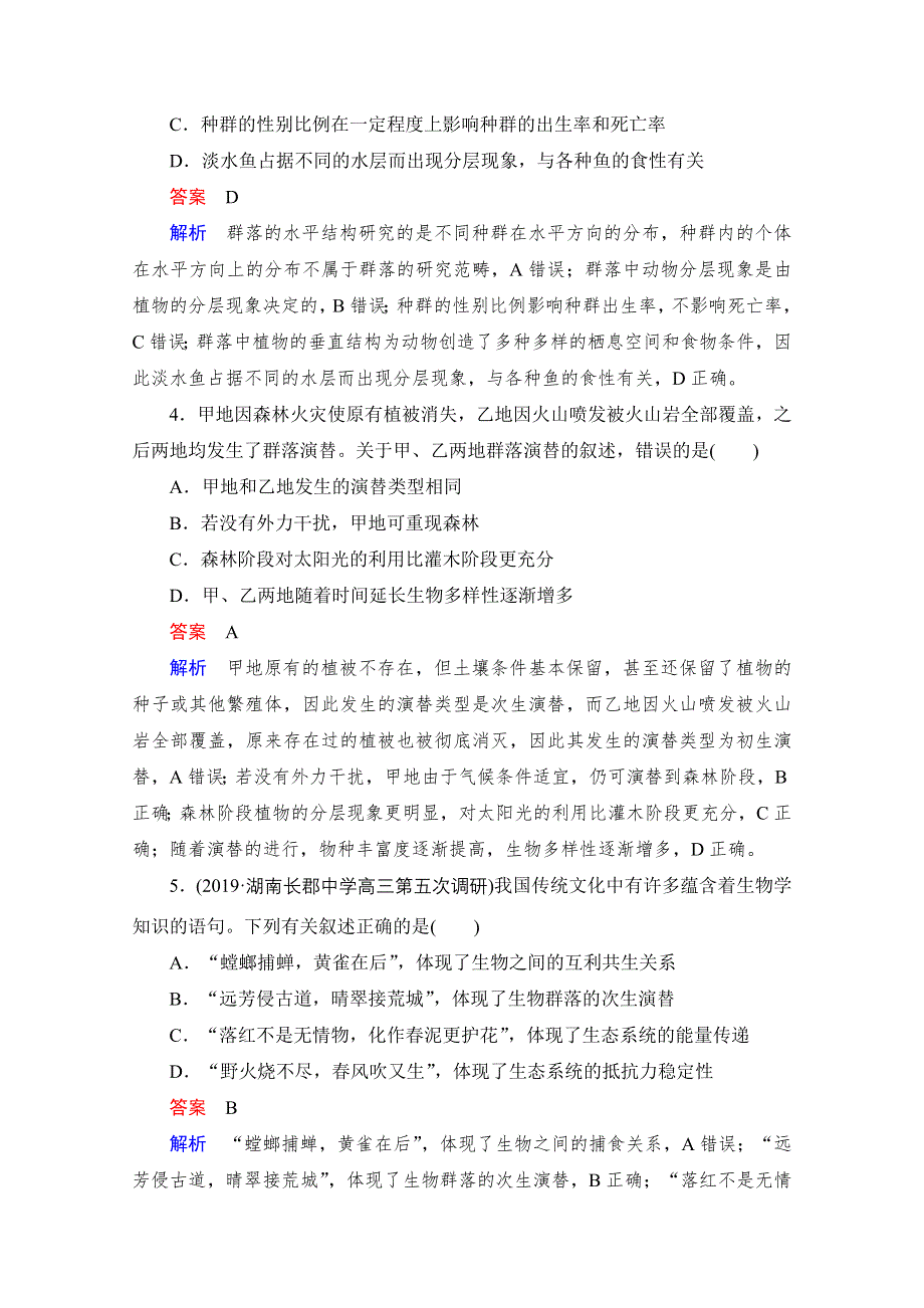 2021届新高考生物一轮复习（选择性考试A方案）课时作业：必修3 第9单元　第31讲　群落的结构和演替 WORD版含解析.doc_第2页