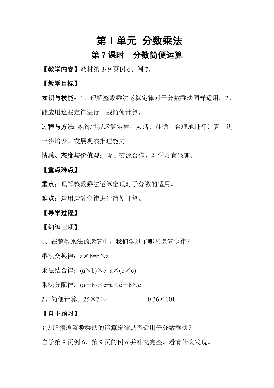 人教版六年级数学上册第1单元第7课时分数简便运算教案.doc_第1页