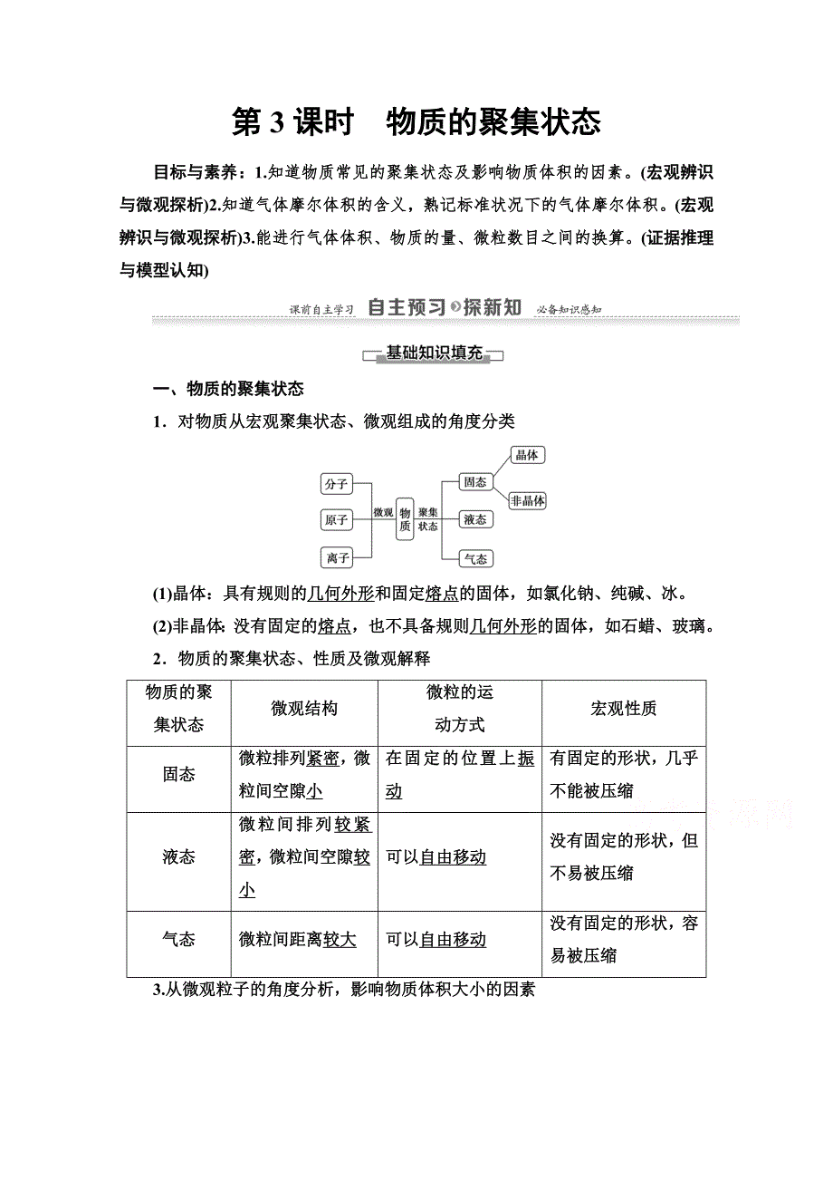 2020-2021学年化学苏教版必修1教师用书：专题1 第1单元 第3课时　物质的聚集状态 WORD版含解析.doc_第1页