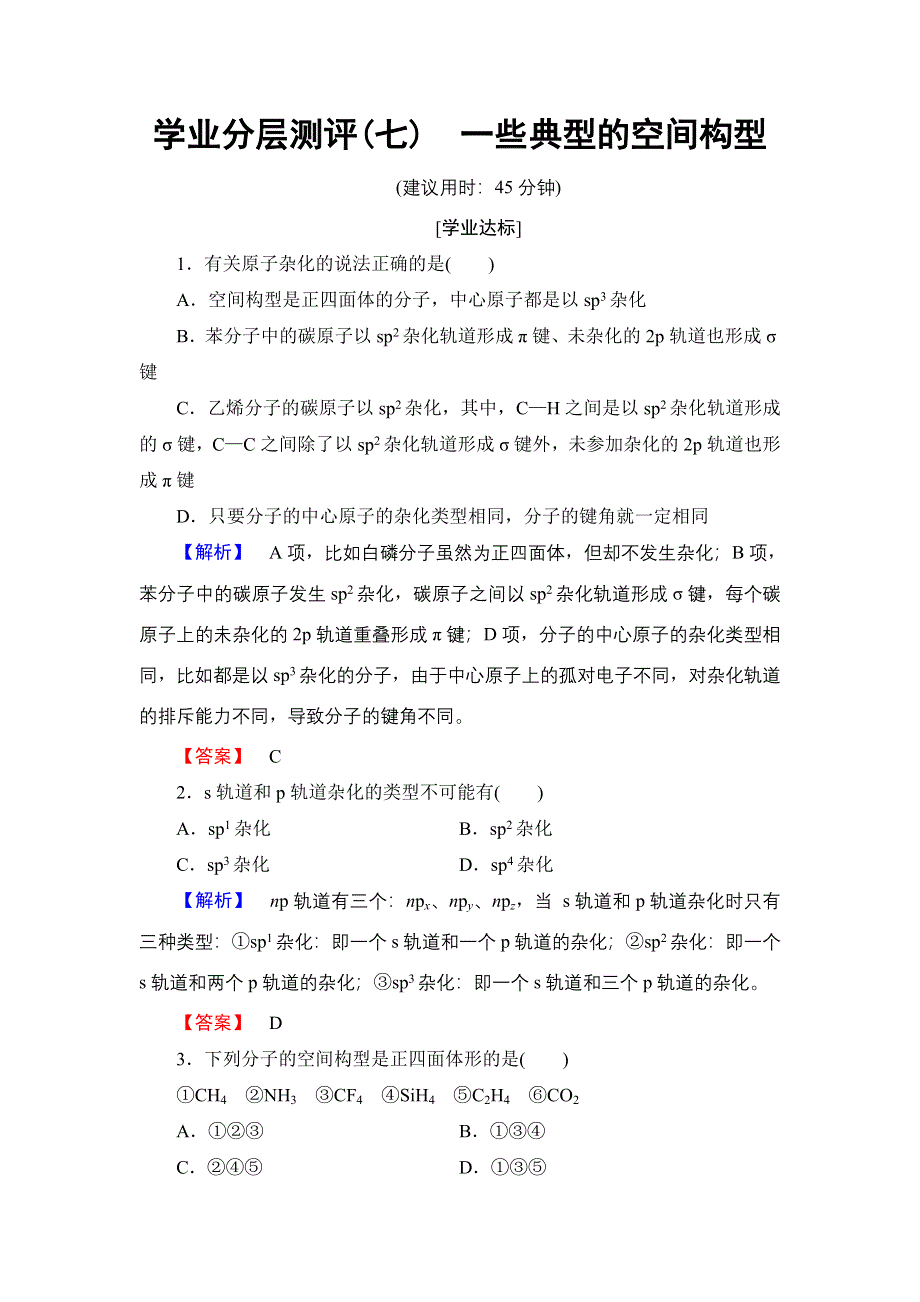 2016-2017学年高中化学鲁科版选修3学业分层测评7 一些典型分子的空间构型 WORD版含解析.doc_第1页