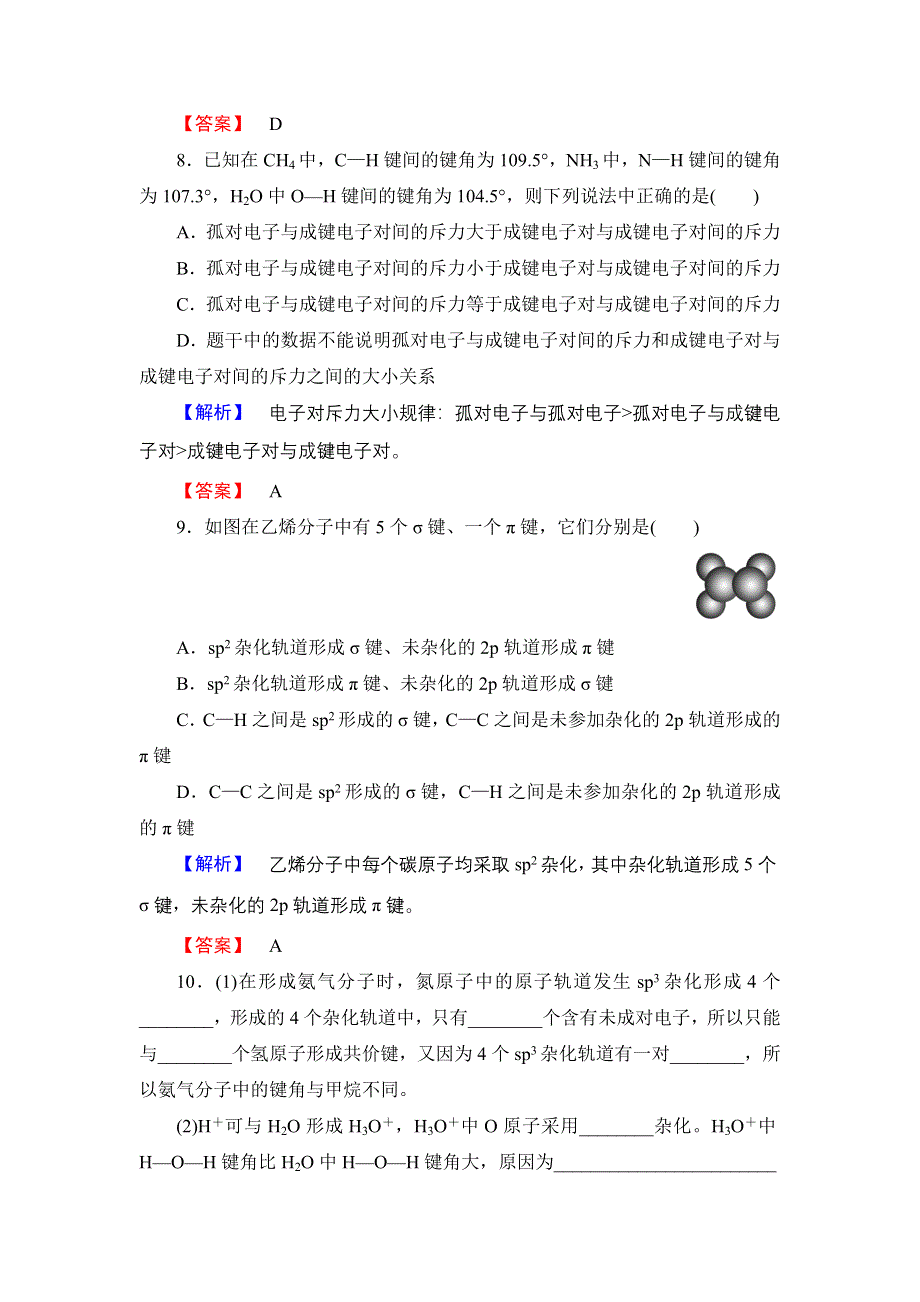 2016-2017学年高中化学鲁科版选修3学业分层测评7 一些典型分子的空间构型 WORD版含解析.doc_第3页