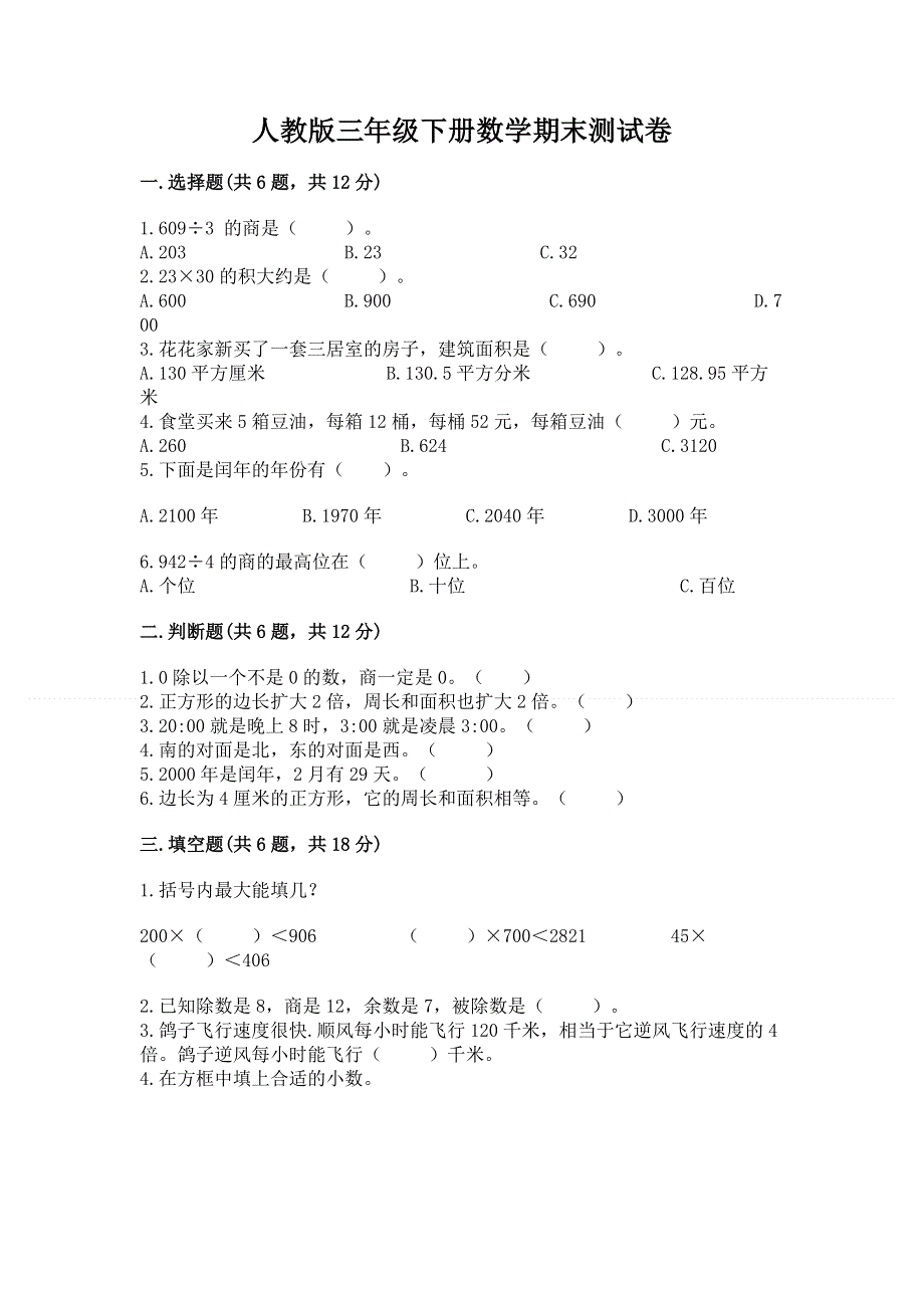 人教版三年级下册数学期末测试卷附答案【突破训练】.docx_第1页