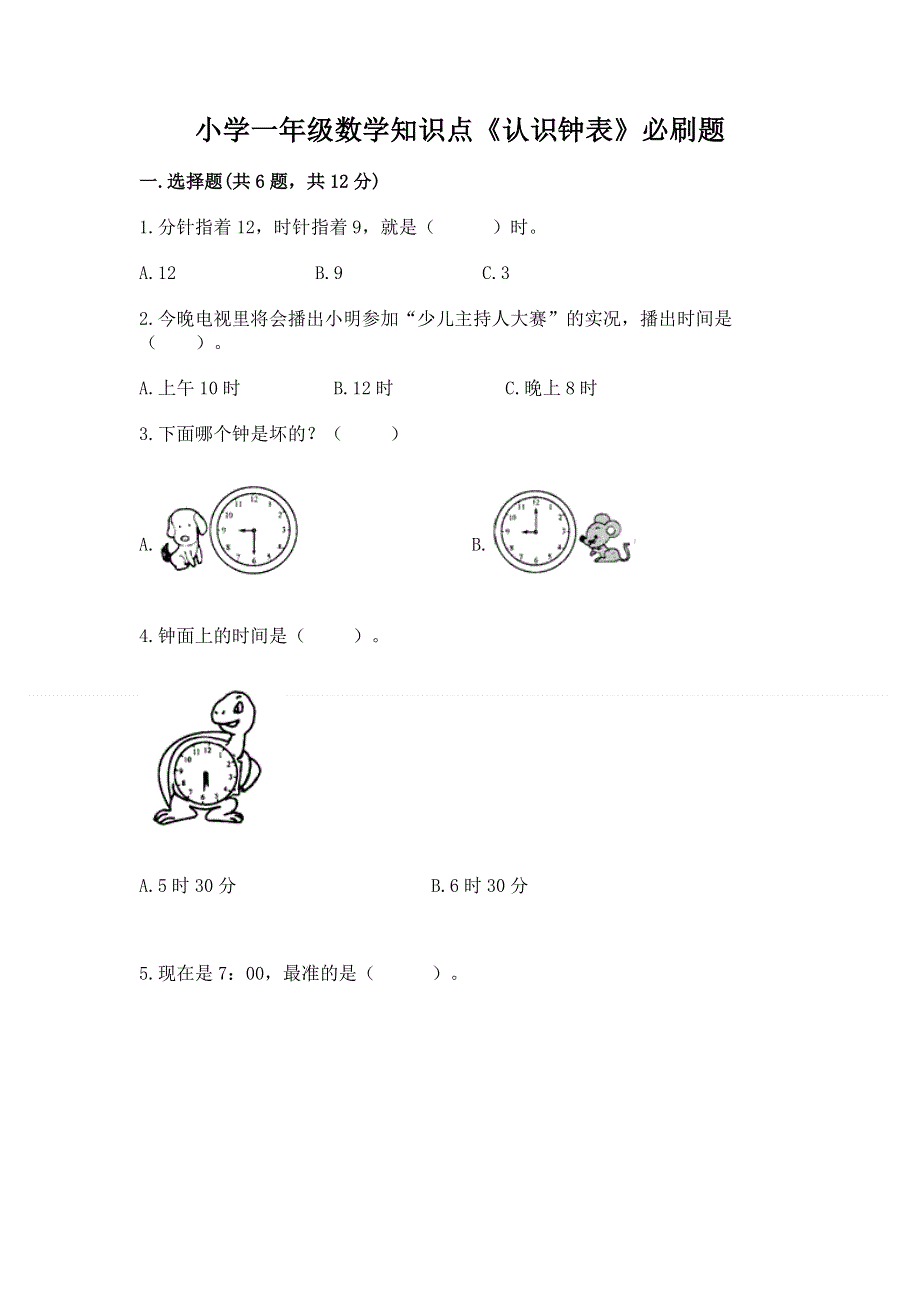 小学一年级数学知识点《认识钟表》必刷题附答案（轻巧夺冠）.docx_第1页