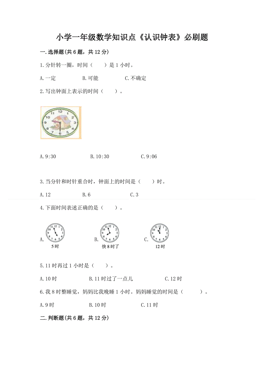 小学一年级数学知识点《认识钟表》必刷题（历年真题）.docx_第1页