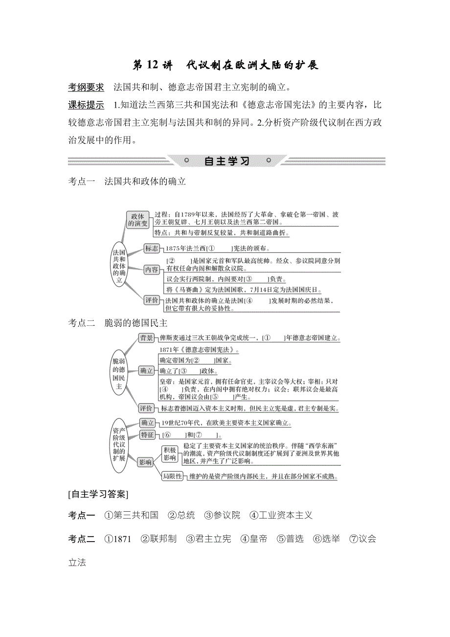 2018年高考历史（人民版）总复习教师用书：第12讲　代议制在欧洲大陆的扩展 WORD版含解析.doc_第1页
