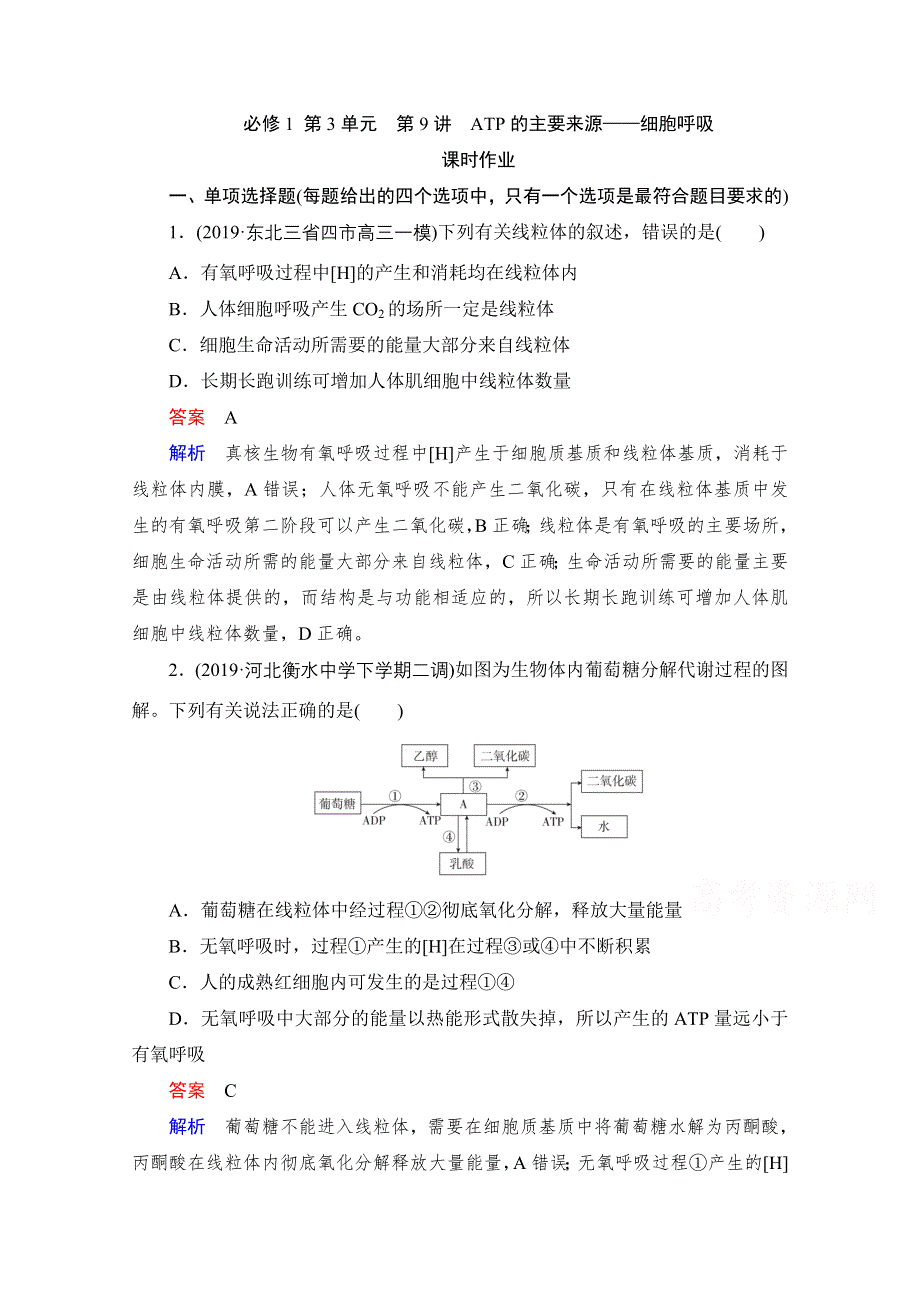 2021届新高考生物一轮复习（选择性考试A方案）课时作业：必修1 第3单元 第9讲　ATP的主要来源——细胞呼吸 WORD版含解析.doc_第1页