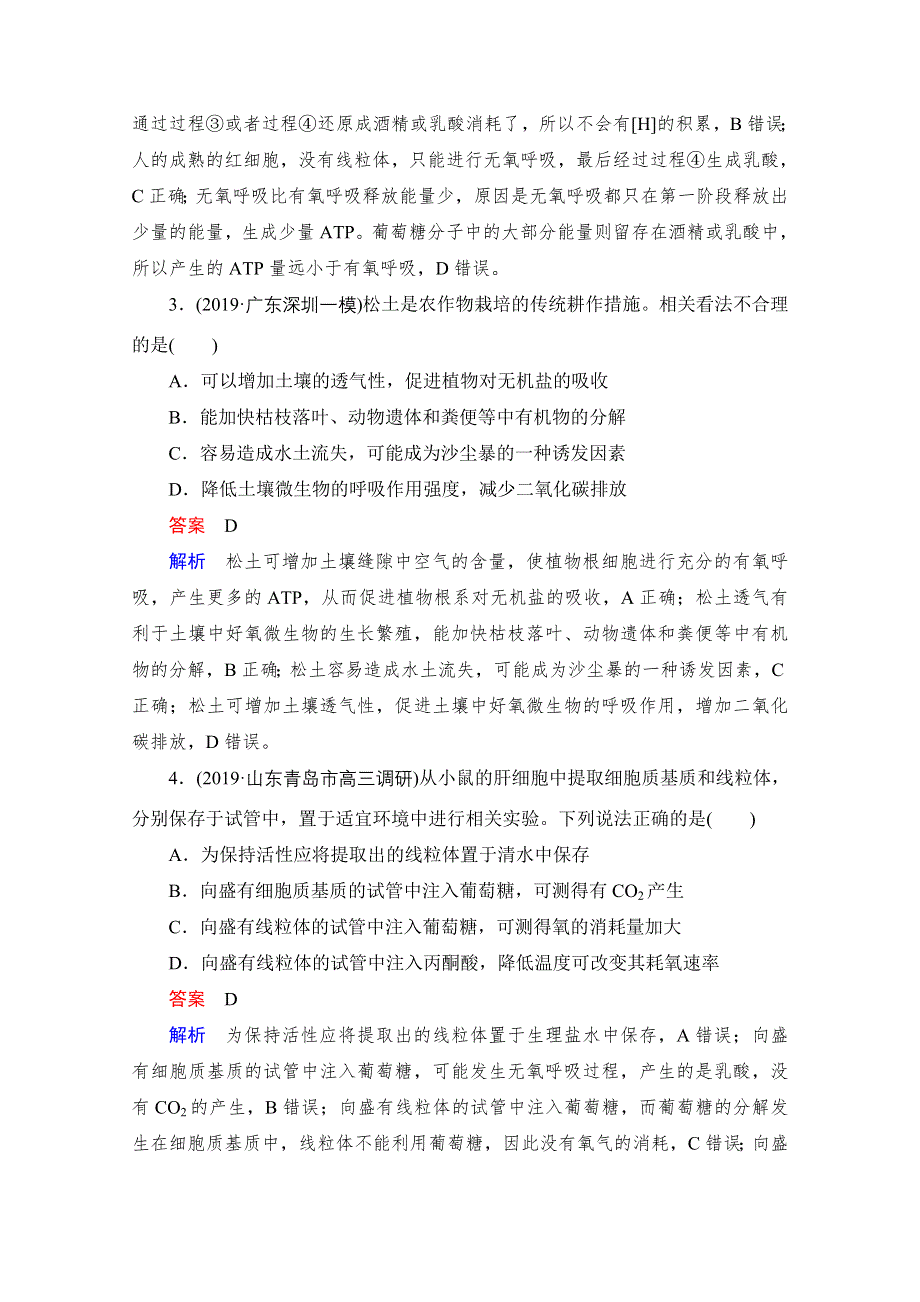 2021届新高考生物一轮复习（选择性考试A方案）课时作业：必修1 第3单元 第9讲　ATP的主要来源——细胞呼吸 WORD版含解析.doc_第2页