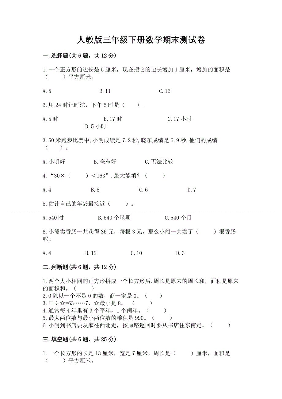 人教版三年级下册数学期末测试卷附答案【综合卷】.docx_第1页