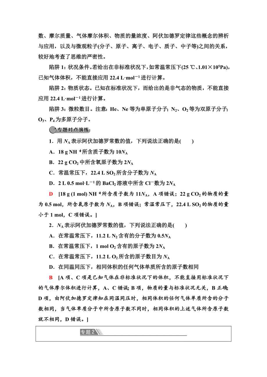 2020-2021学年化学苏教版必修1教师用书：专题1 专题复习课 WORD版含解析.doc_第2页