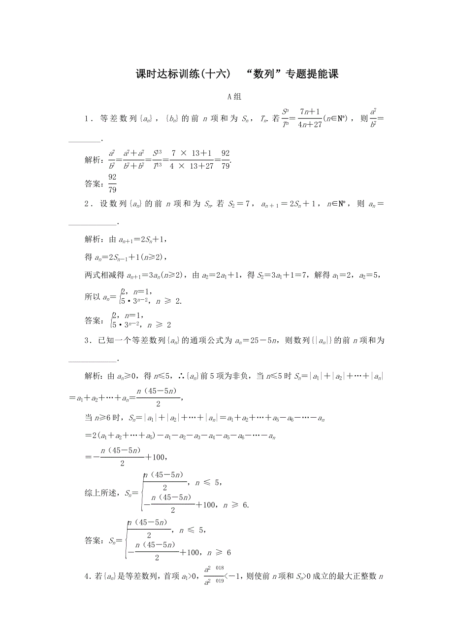 2020届高考数学（江苏专用）二轮复习课时达标训练（十六）“数列”专题提能课 WORD版含答案.doc_第1页