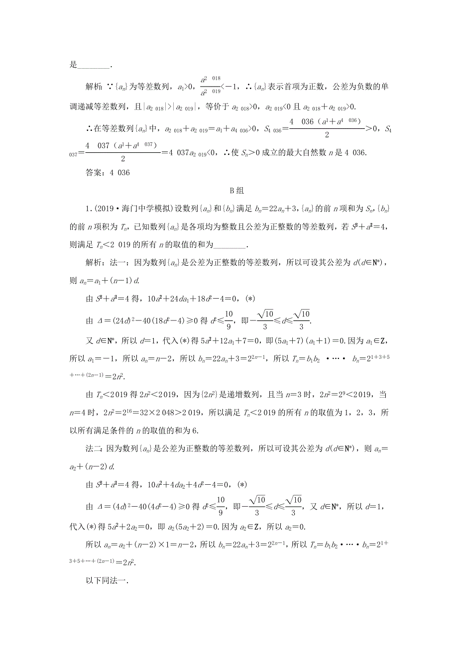 2020届高考数学（江苏专用）二轮复习课时达标训练（十六）“数列”专题提能课 WORD版含答案.doc_第2页