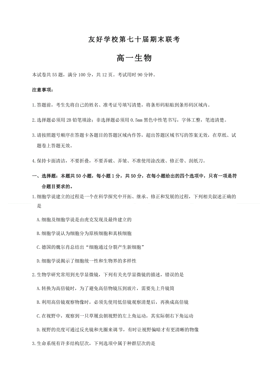 吉林省辽源市友好学校第七十届2020-2021学年高一上学期期末联考生物试卷 WORD版含答案.docx_第1页