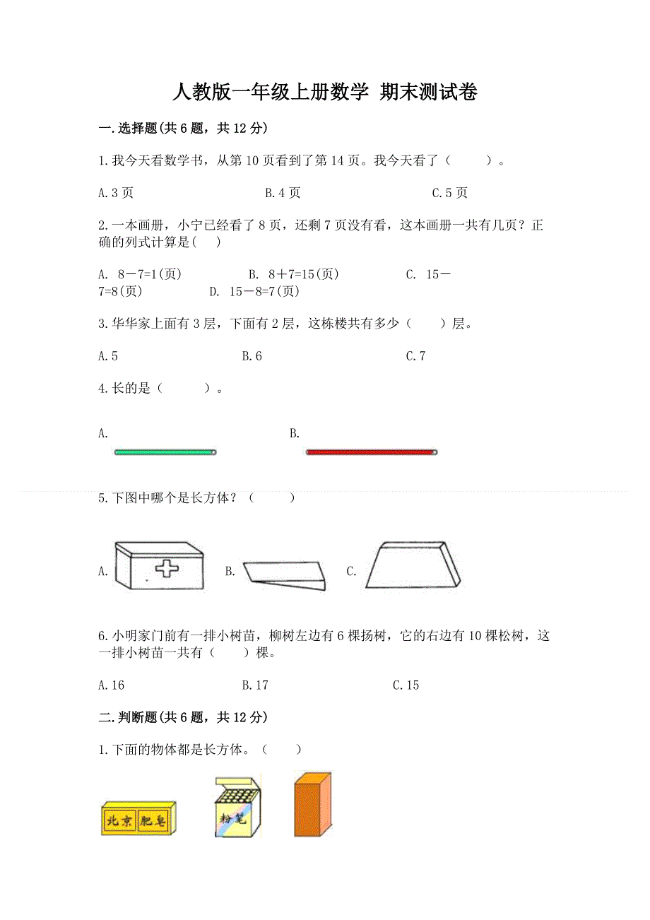 人教版一年级上册数学 期末测试卷带答案（研优卷）.docx_第1页