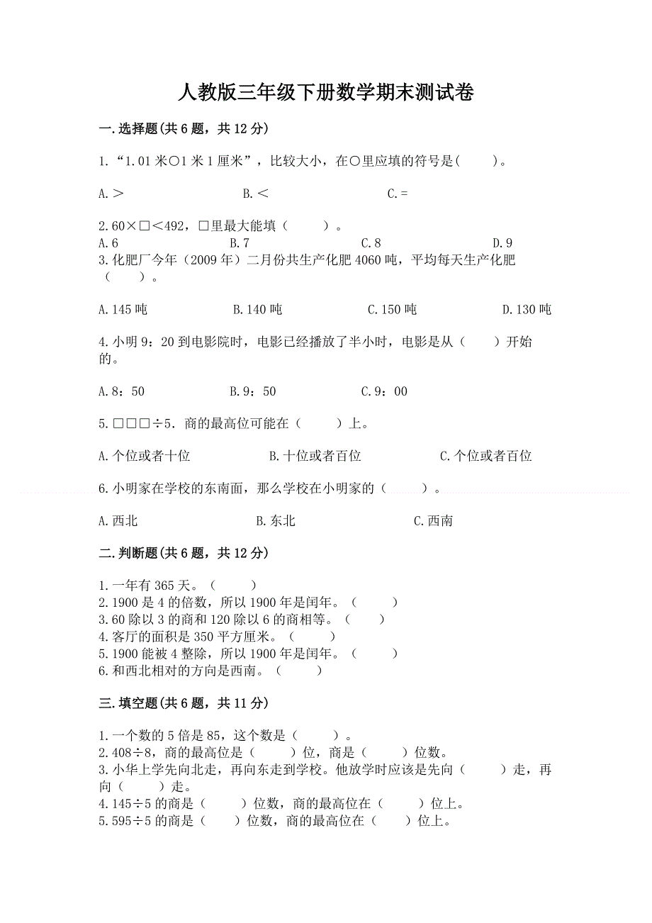 人教版三年级下册数学期末测试卷附答案【研优卷】.docx_第1页