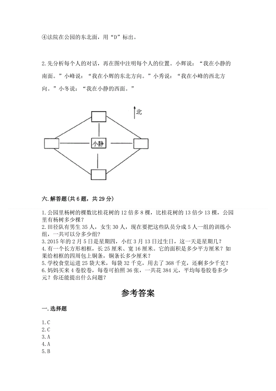 人教版三年级下册数学期末测试卷附答案【研优卷】.docx_第3页