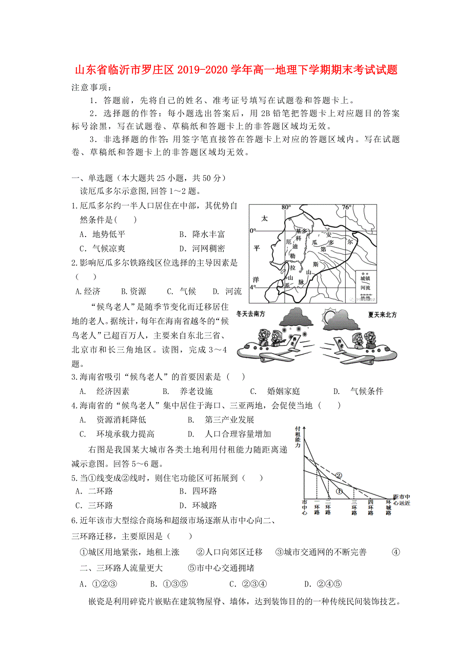 山东省临沂市罗庄区2019-2020学年高一地理下学期期末考试试题.doc_第1页