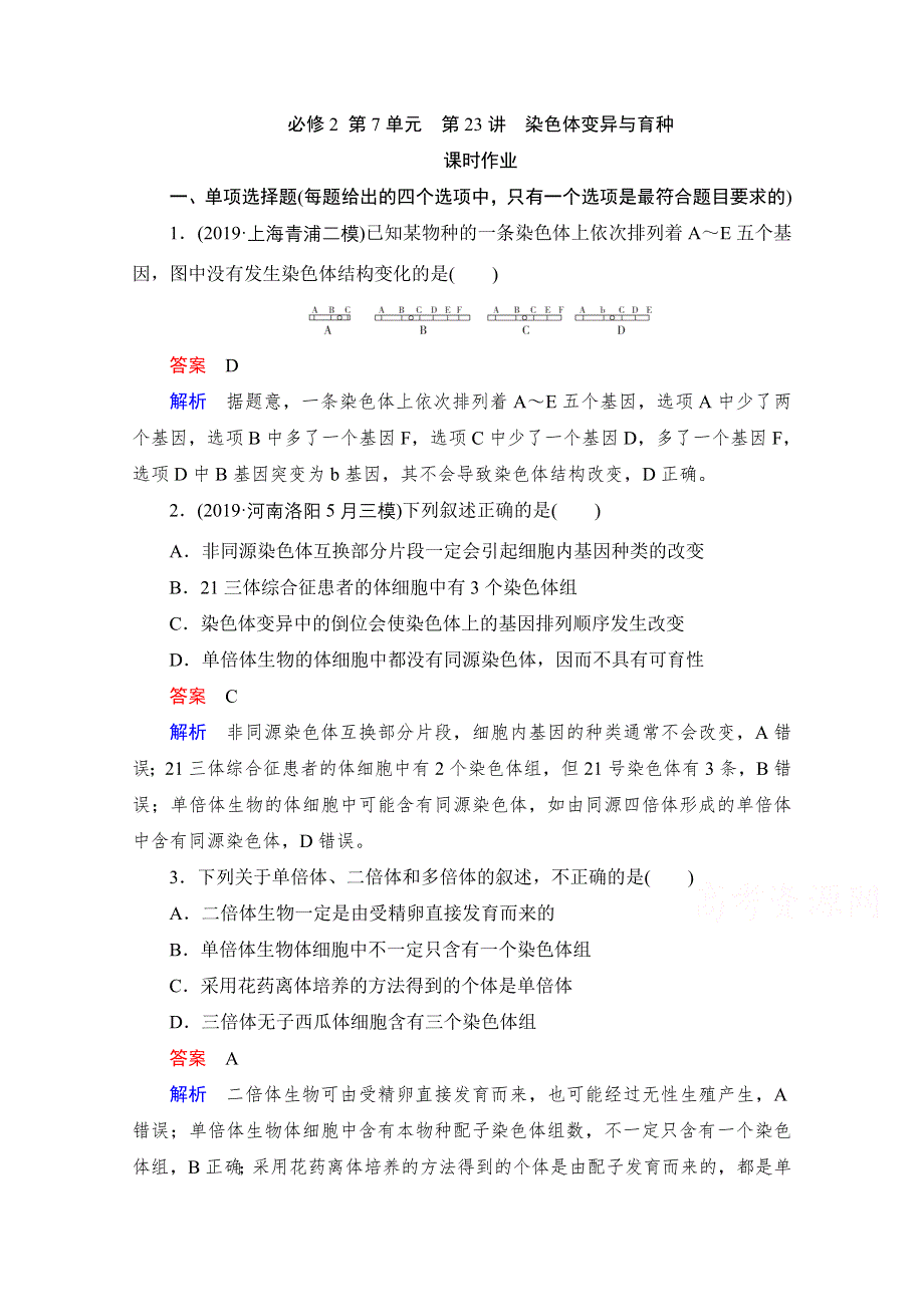 2021届新高考生物一轮复习（选择性考试A方案）课时作业：必修2 第7单元　第23讲　染色体变异与育种 WORD版含解析.doc_第1页