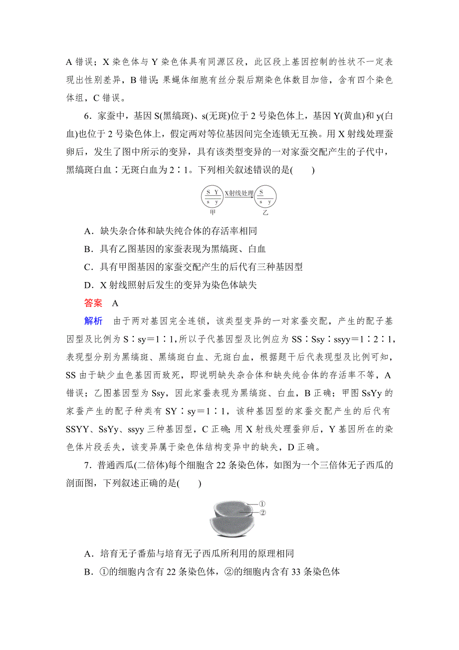 2021届新高考生物一轮复习（选择性考试A方案）课时作业：必修2 第7单元　第23讲　染色体变异与育种 WORD版含解析.doc_第3页