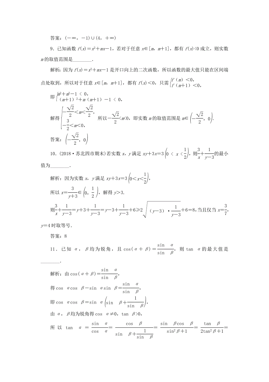 2020届高考数学（江苏专用）二轮复习课时达标训练（十八）不等式 WORD版含答案.doc_第3页