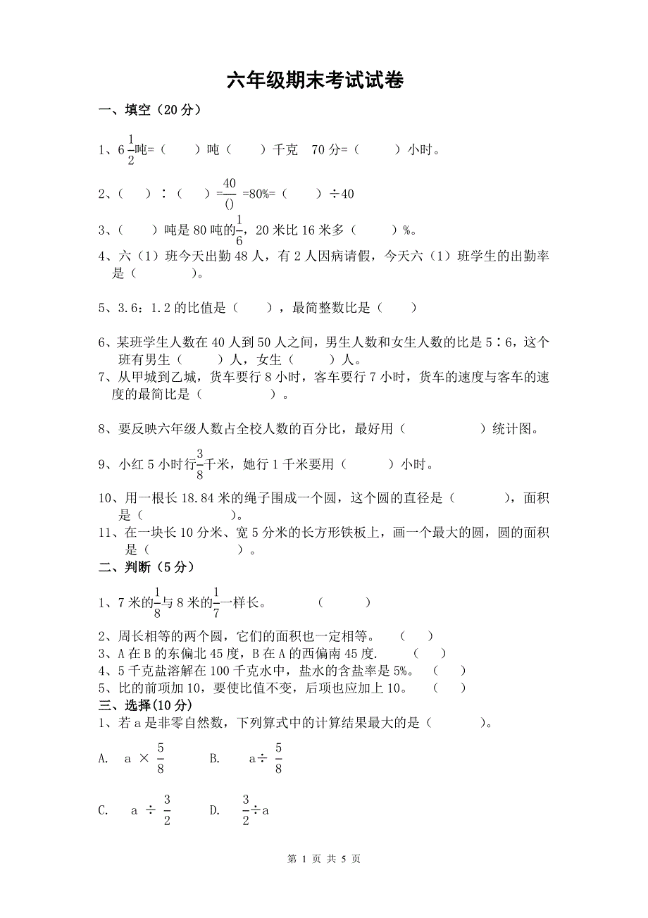 人教版六年级数学上册期末试题 (9).doc_第1页