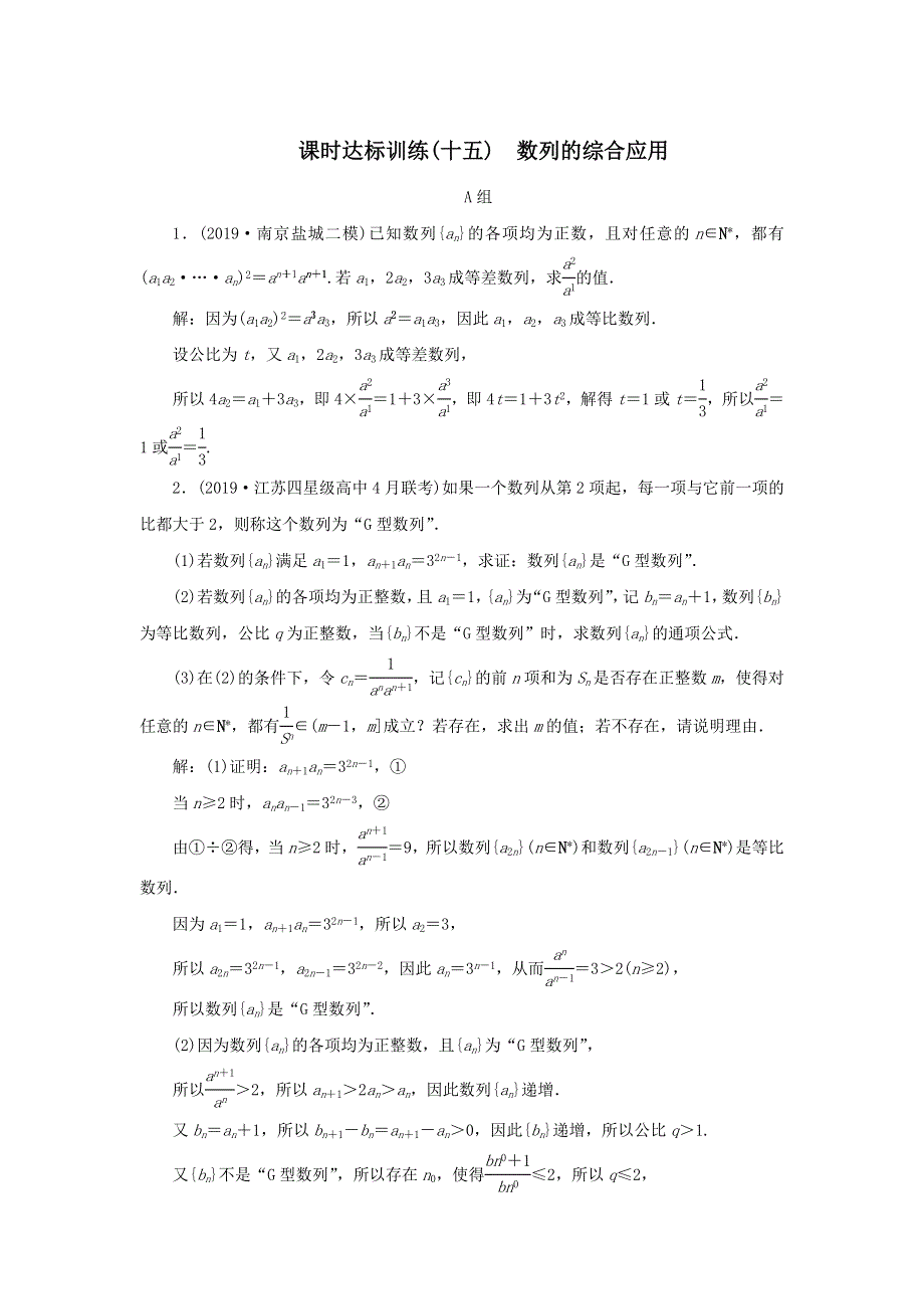 2020届高考数学（江苏专用）二轮复习课时达标训练（十五）数列的综合应用 WORD版含答案.doc_第1页