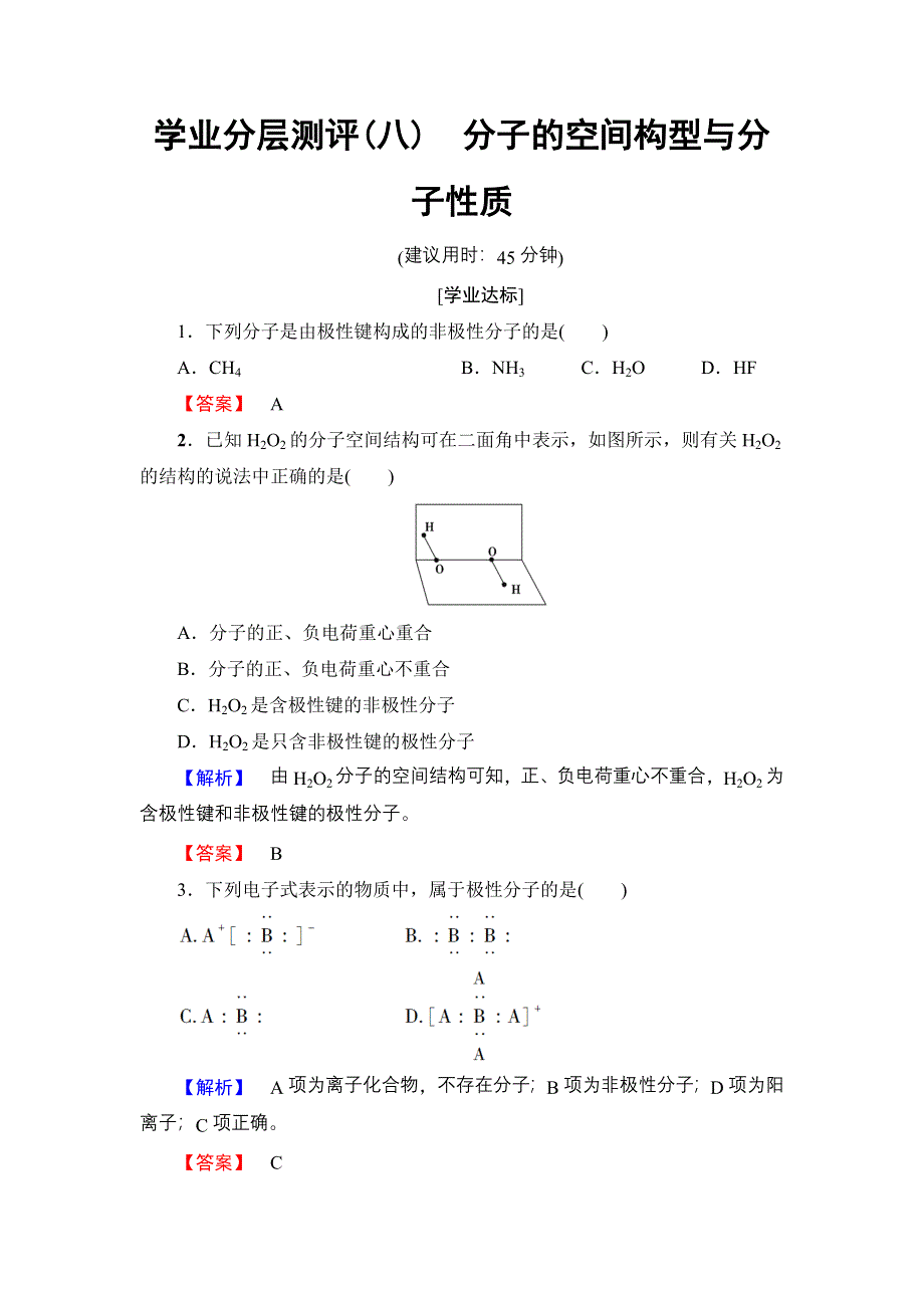 2016-2017学年高中化学鲁科版选修3学业分层测评8 分子的空间构型与分子性质 WORD版含解析.doc_第1页