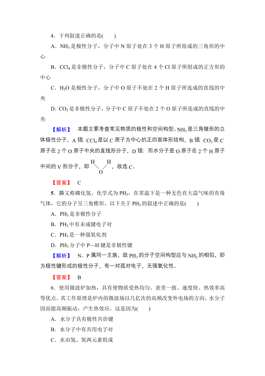 2016-2017学年高中化学鲁科版选修3学业分层测评8 分子的空间构型与分子性质 WORD版含解析.doc_第2页