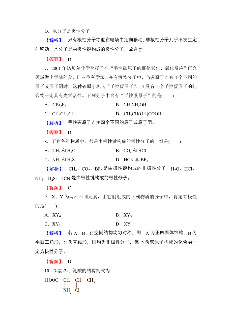 2016-2017学年高中化学鲁科版选修3学业分层测评8 分子的空间构型与分子性质 WORD版含解析.doc_第3页