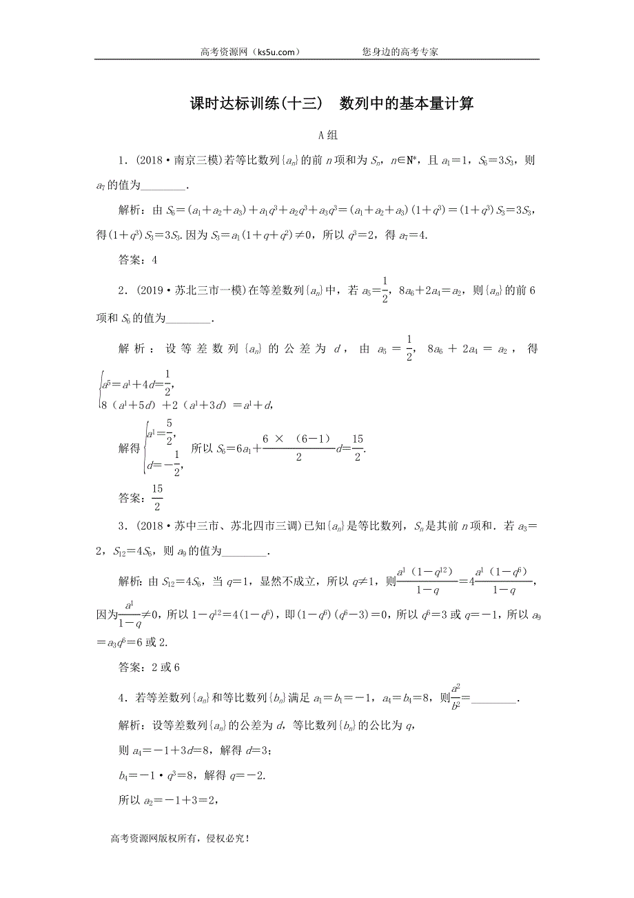 2020届高考数学（江苏专用）二轮复习课时达标训练（十三）数列中的基本量计算 WORD版含答案.doc_第1页