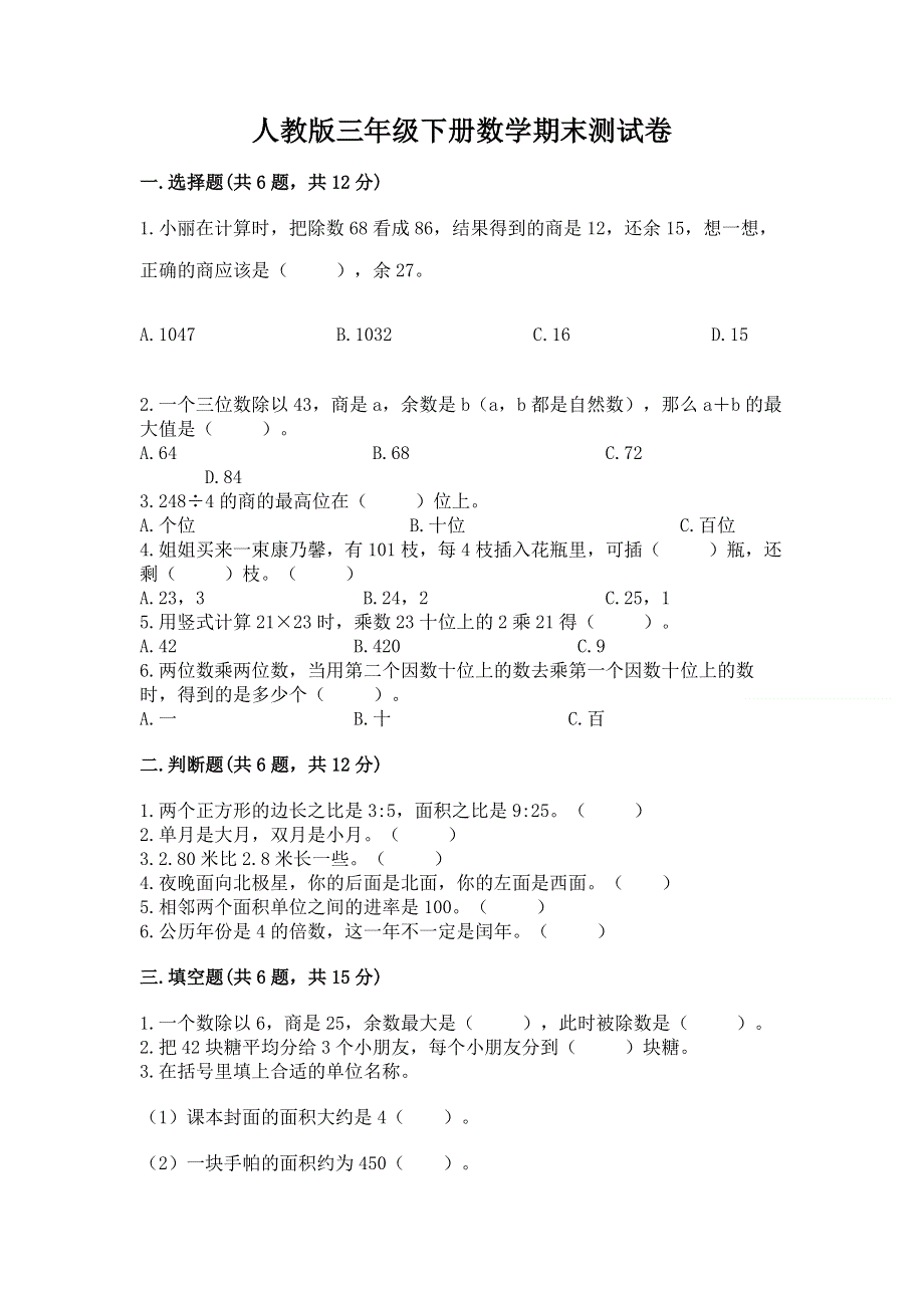 人教版三年级下册数学期末测试卷附答案【夺分金卷】.docx_第1页