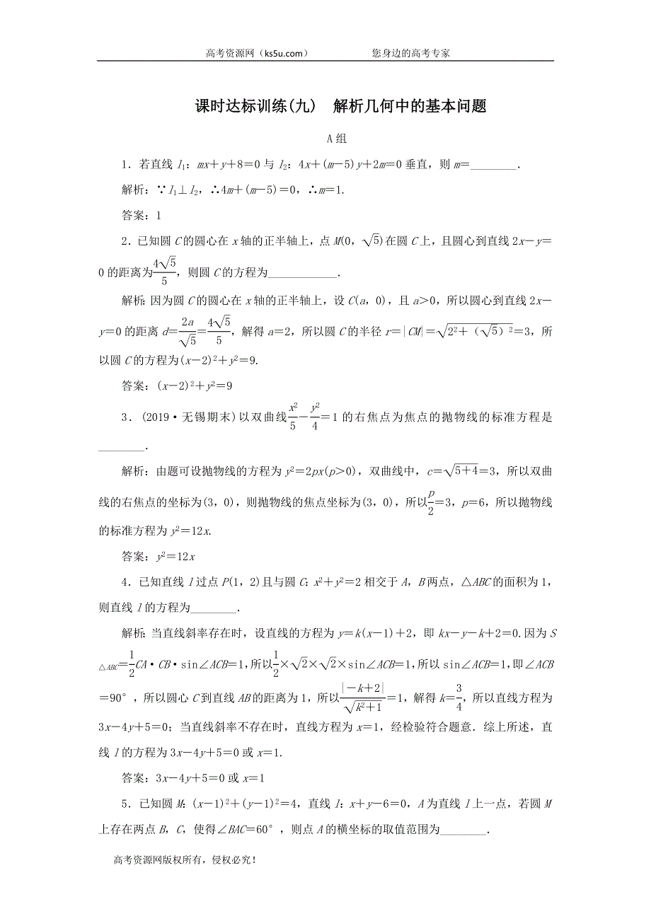 2020届高考数学（江苏专用）二轮复习课时达标训练（九）解析几何中的基本问题 WORD版含答案.doc_第1页