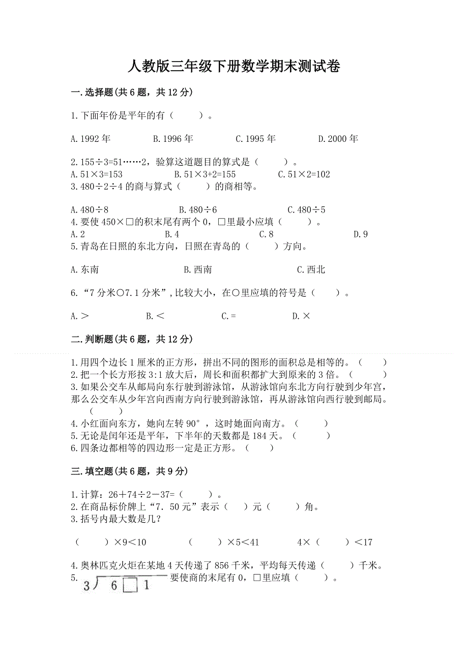 人教版三年级下册数学期末测试卷附答案【实用】.docx_第1页