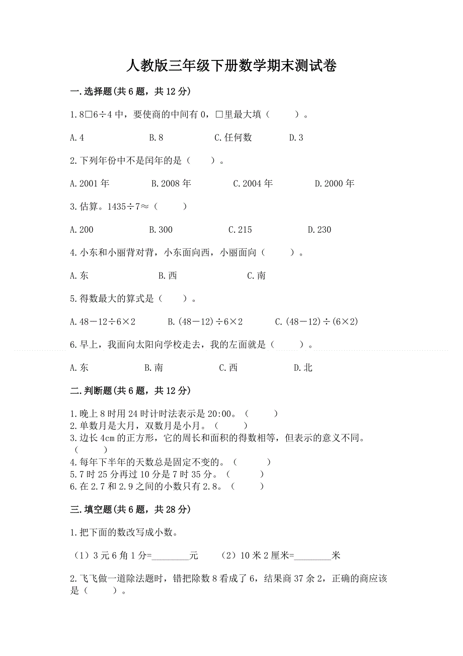 人教版三年级下册数学期末测试卷附答案【培优b卷】.docx_第1页