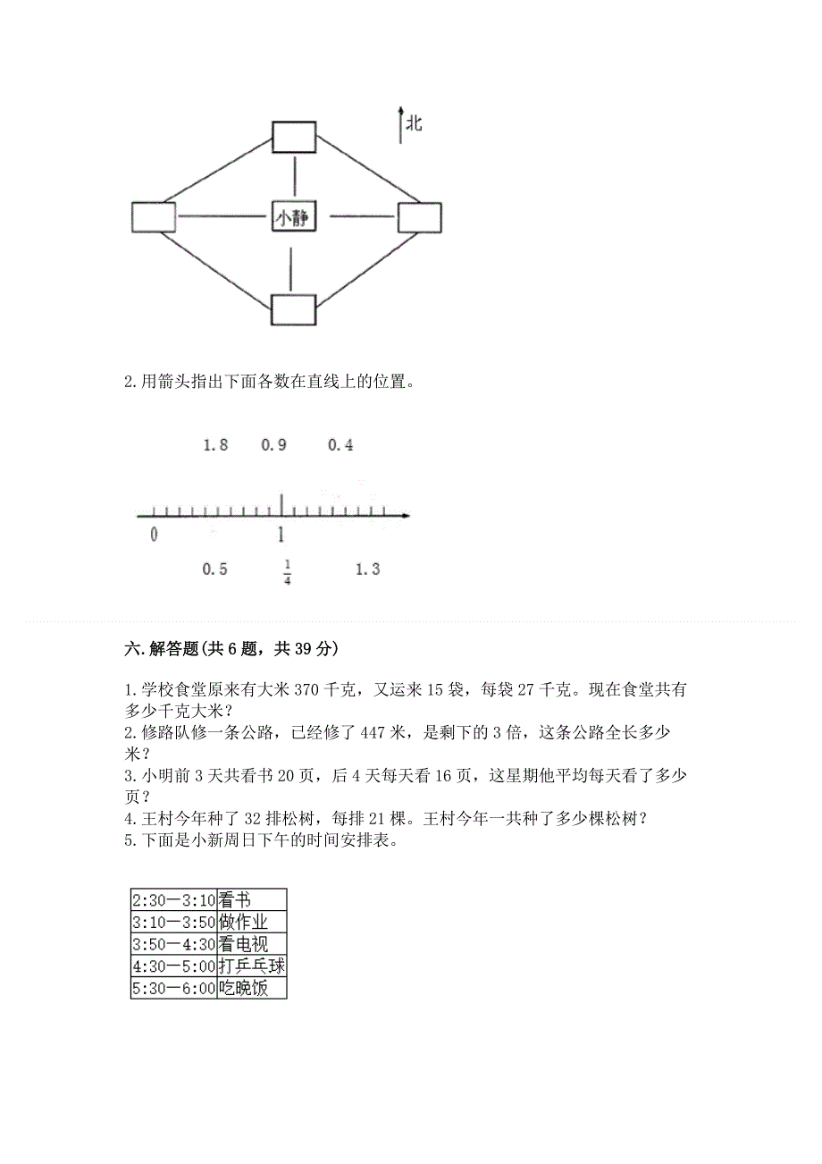 人教版三年级下册数学期末测试卷附答案【培优b卷】.docx_第3页