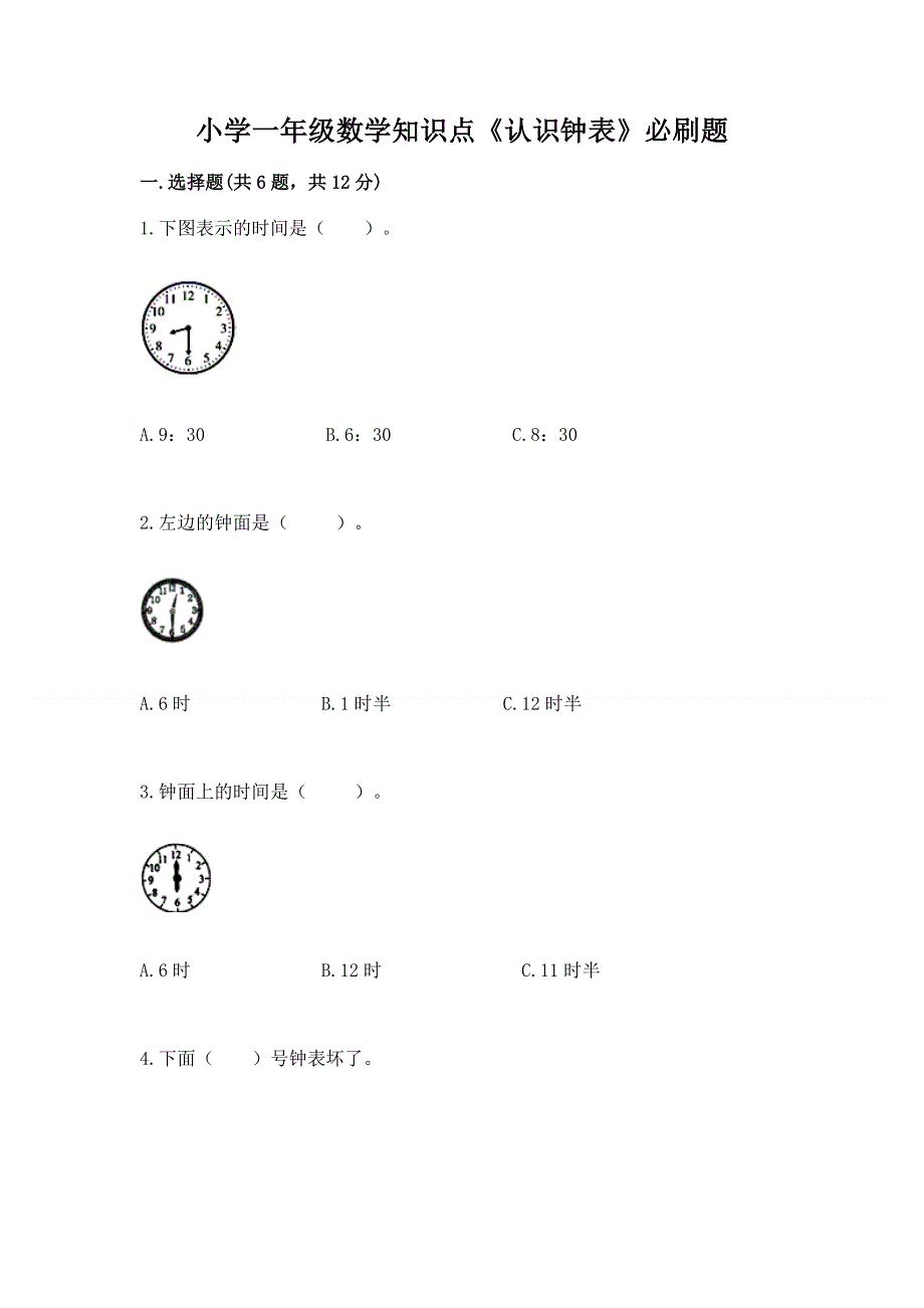 小学一年级数学知识点《认识钟表》必刷题（含答案）.docx_第1页