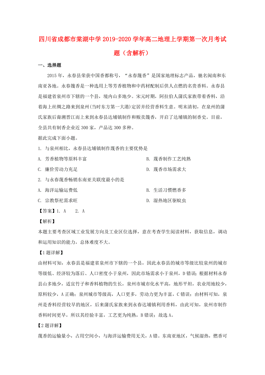 四川省成都市棠湖中学2019-2020学年高二地理上学期第一次月考试题（含解析）.doc_第1页