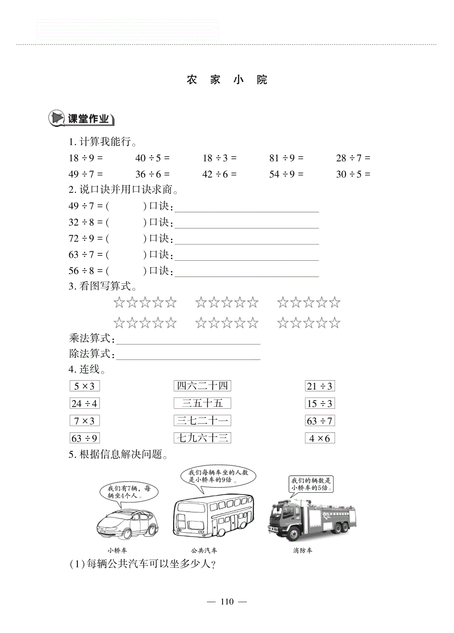 二年级数学上册 第九单元 除法 农家小院作业（pdf无答案） 北师大版.pdf_第1页