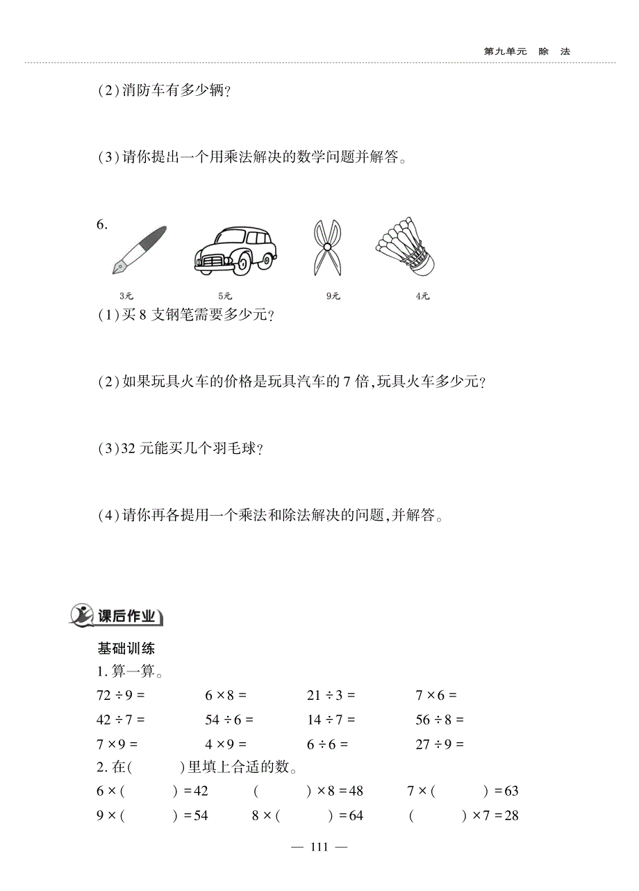 二年级数学上册 第九单元 除法 农家小院作业（pdf无答案） 北师大版.pdf_第2页