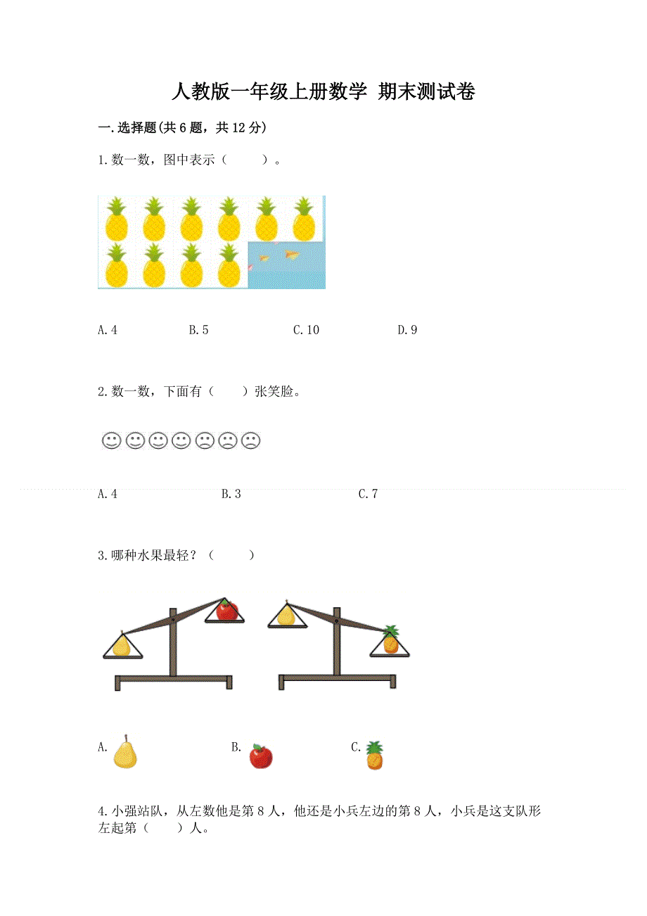 人教版一年级上册数学 期末测试卷完整.docx_第1页