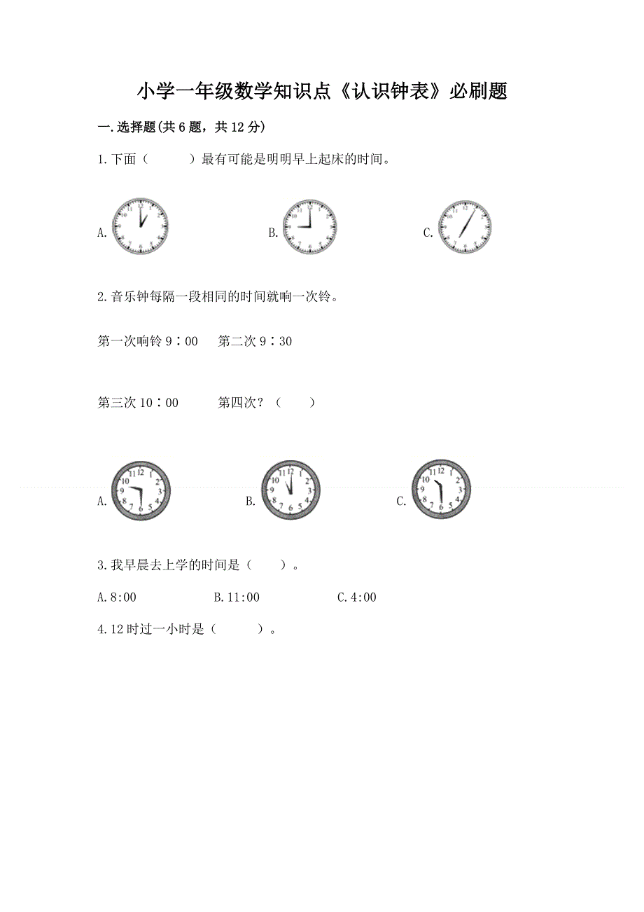 小学一年级数学知识点《认识钟表》必刷题（原创题）.docx_第1页