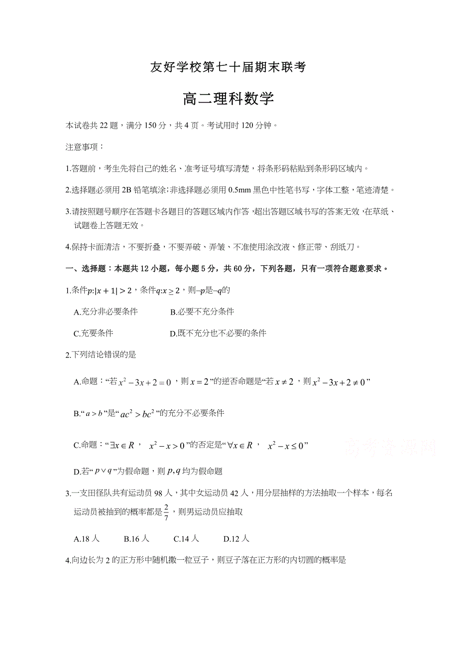 吉林省辽源市友好学校第七十届2020-2021学年高二上学期期末联考数学（理）试题 WORD版含答案.docx_第1页