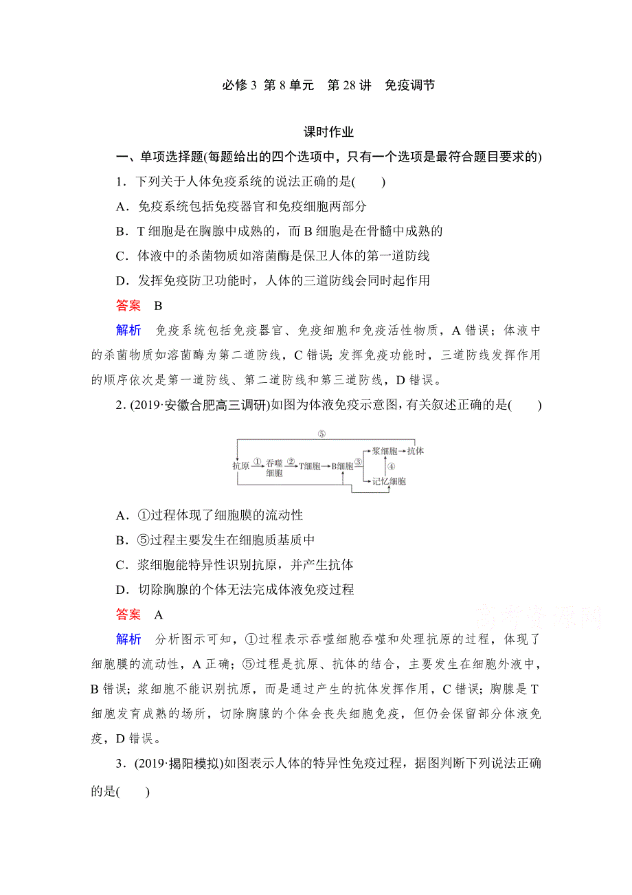 2021届新高考生物一轮复习（选择性考试A方案）课时作业：必修3 第8单元　第28讲　免疫调节 WORD版含解析.doc_第1页